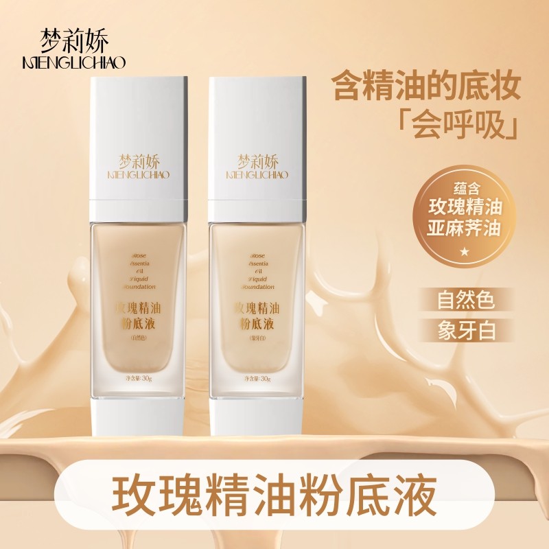 梦莉娇玫瑰精油粉底液粉底液遮瑕持久不脱妆bb霜