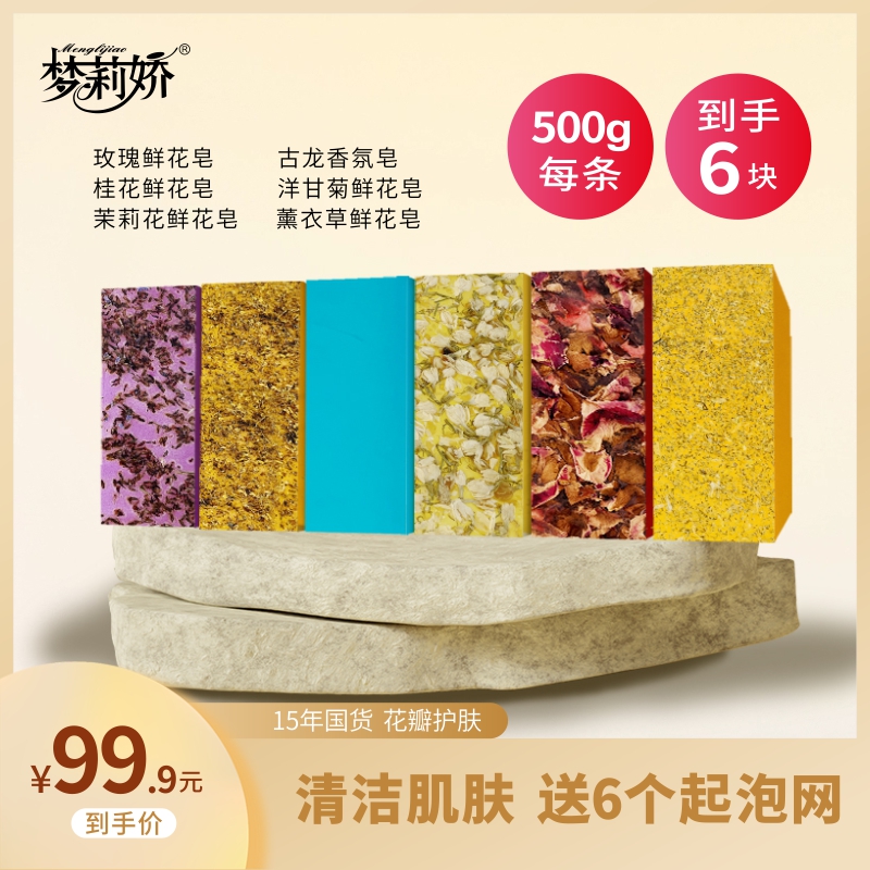 梦莉娇玫瑰鲜花手工皂6条6种香味清洁洗澡洗脸