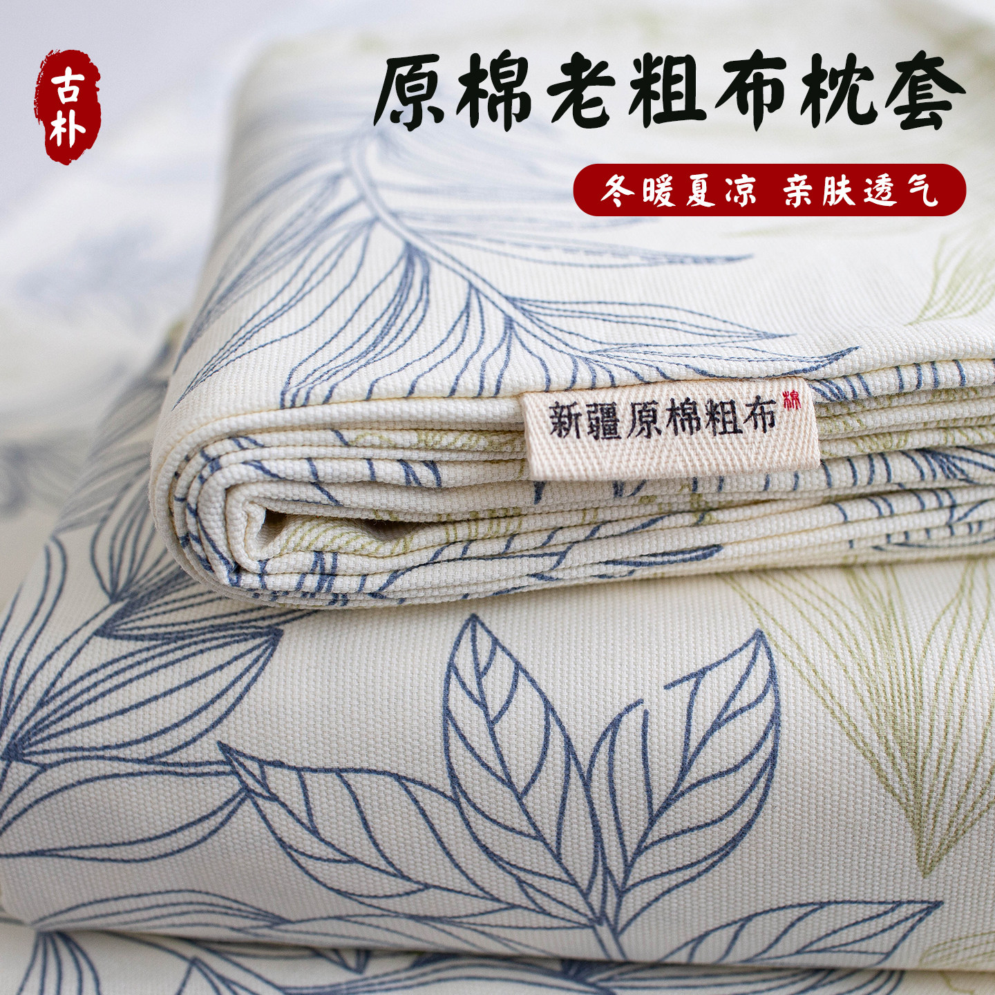 定制老粗布纯棉枕套48x74cm枕芯套全棉单只枕头套凉感单个夏季