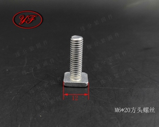 四方头螺丝M6*20头部12x12/T型螺栓/汽车电瓶极柱电线固定螺丝