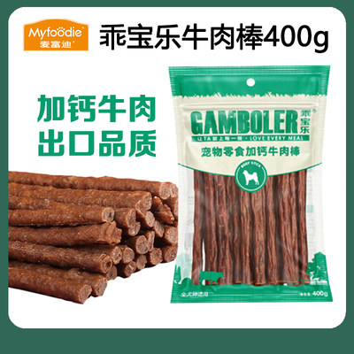 麦富迪乖宝乐牛肉棒400g训犬奖励