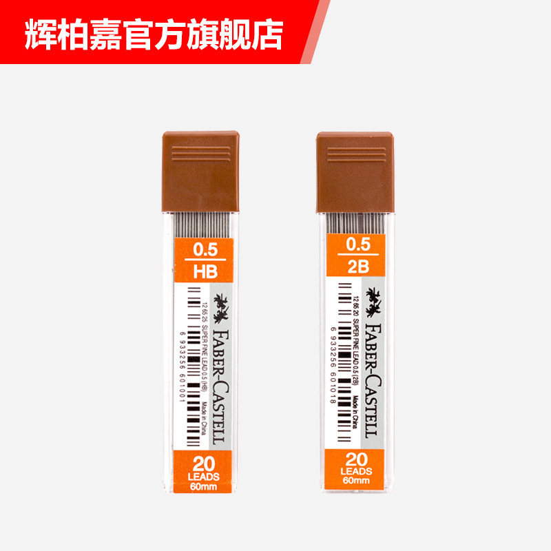 德国 辉柏嘉铅芯 0.5/0.7mm faber-castell活动铅笔铅芯 自动笔芯