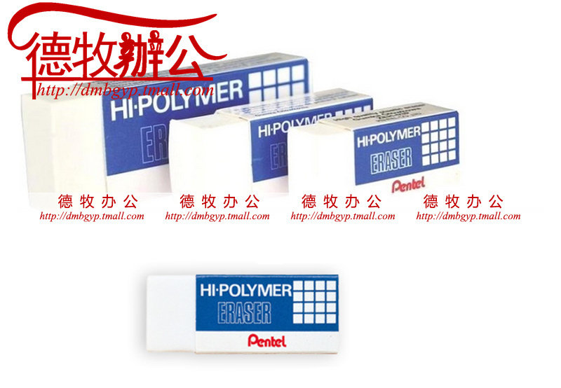 天猫正品Pentel派通ZEH-05 专业制图橡皮 擦拭干净 ZEH05中号在类目 电子词典/电纸书/文化用品, 日常学习用品, 橡皮中 - 来自Buy2taobao.com提供专业的淘宝代购服务