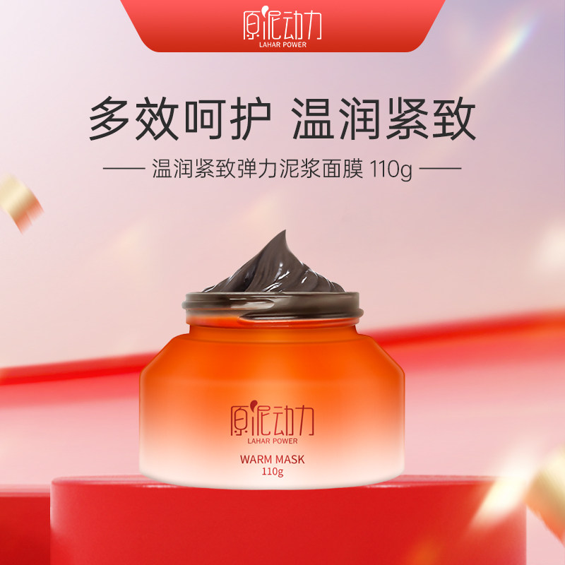 原泥动力发热温感紧致提亮肤色泥膜泥浆面膜涂抹式护收缩毛孔