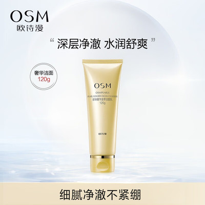欧诗漫 珍珠奢华金萃洁面乳120g紧致抗皱深层清洁毛孔控油洗面奶