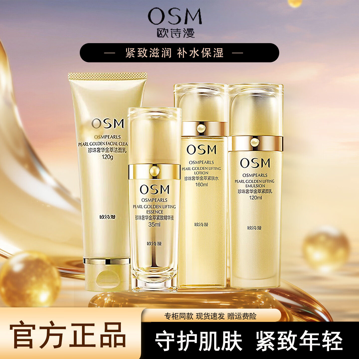 欧诗漫珍珠奢华金萃塑颜紧致肌肤水润保湿套装元旦送礼妈妈礼盒女