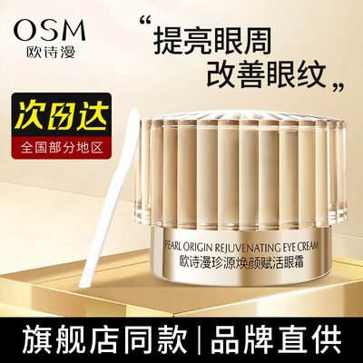 欧诗漫淡纹紧致抗皱眼霜