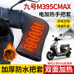 适用九号M395CMAX加热手把套电动车防寒加厚护手挡风电瓶车手闷子