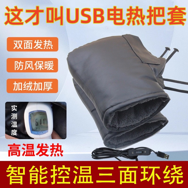 电动车加热把套USB通用电加热