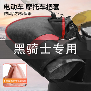 适用于黑骑士电动车专用把套冬季加绒加厚防寒保暖把套摩托手闷子