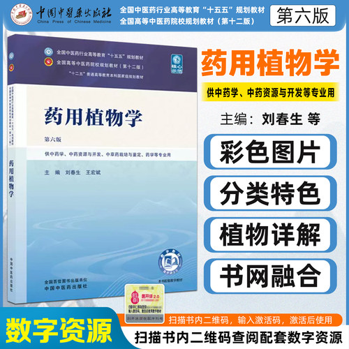 药用植物学（第六版）全国中医药行业高等教