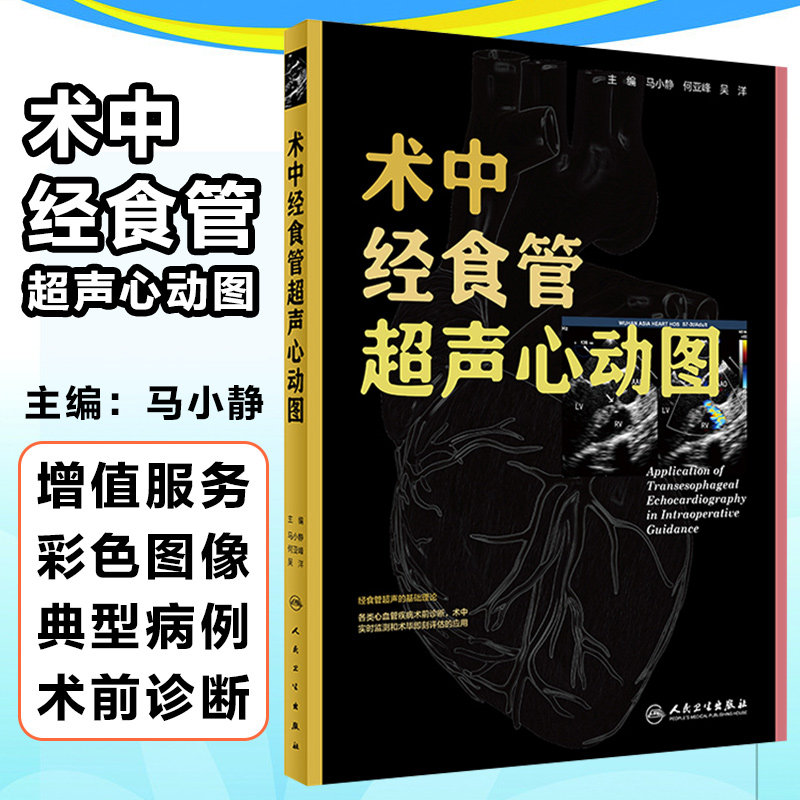 术中经食管超声心动图 马小静何亚峰吴洋著 影像医学类参考书 人民