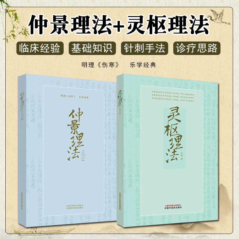 全2册 仲景理法+灵枢理法 明理伤寒乐学经典 王伟著 供中医院校学生 中国中医药出版社