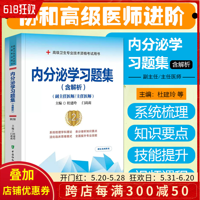 正版 内分泌学习题集含解析第2二版 高级医师进阶副主任医师主任医师 杜建玲 门莉莉主编 中国协和医科大学出版社9787567919938