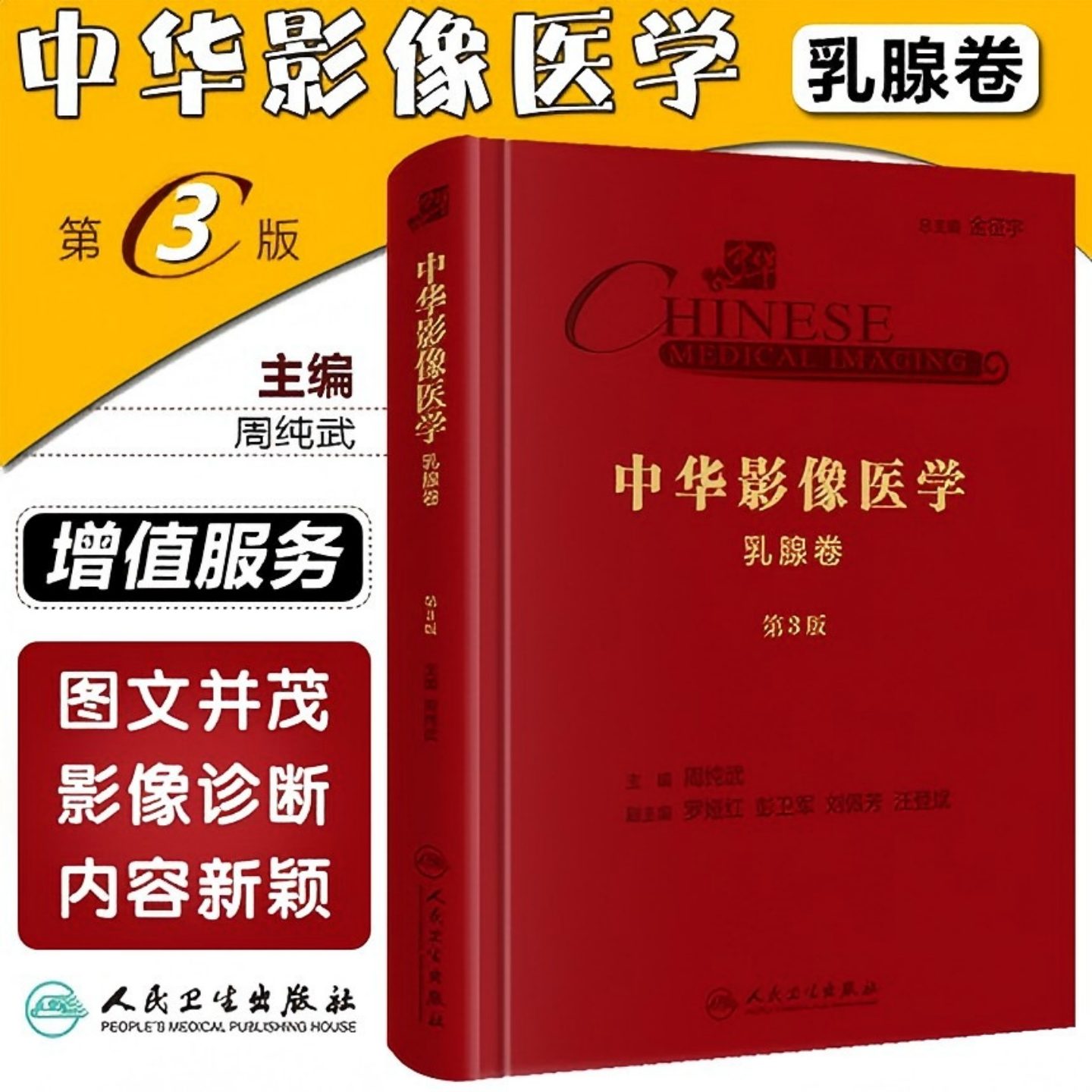 中华影像医学·乳腺卷 第3版 配增值 人民卫生出版社9787117290661