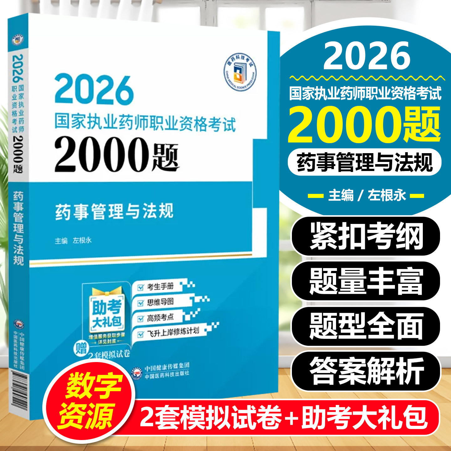 药事管理与法规2026国家执业药师职业资格考试2000题左根永中国医药科技出版社9787521458220