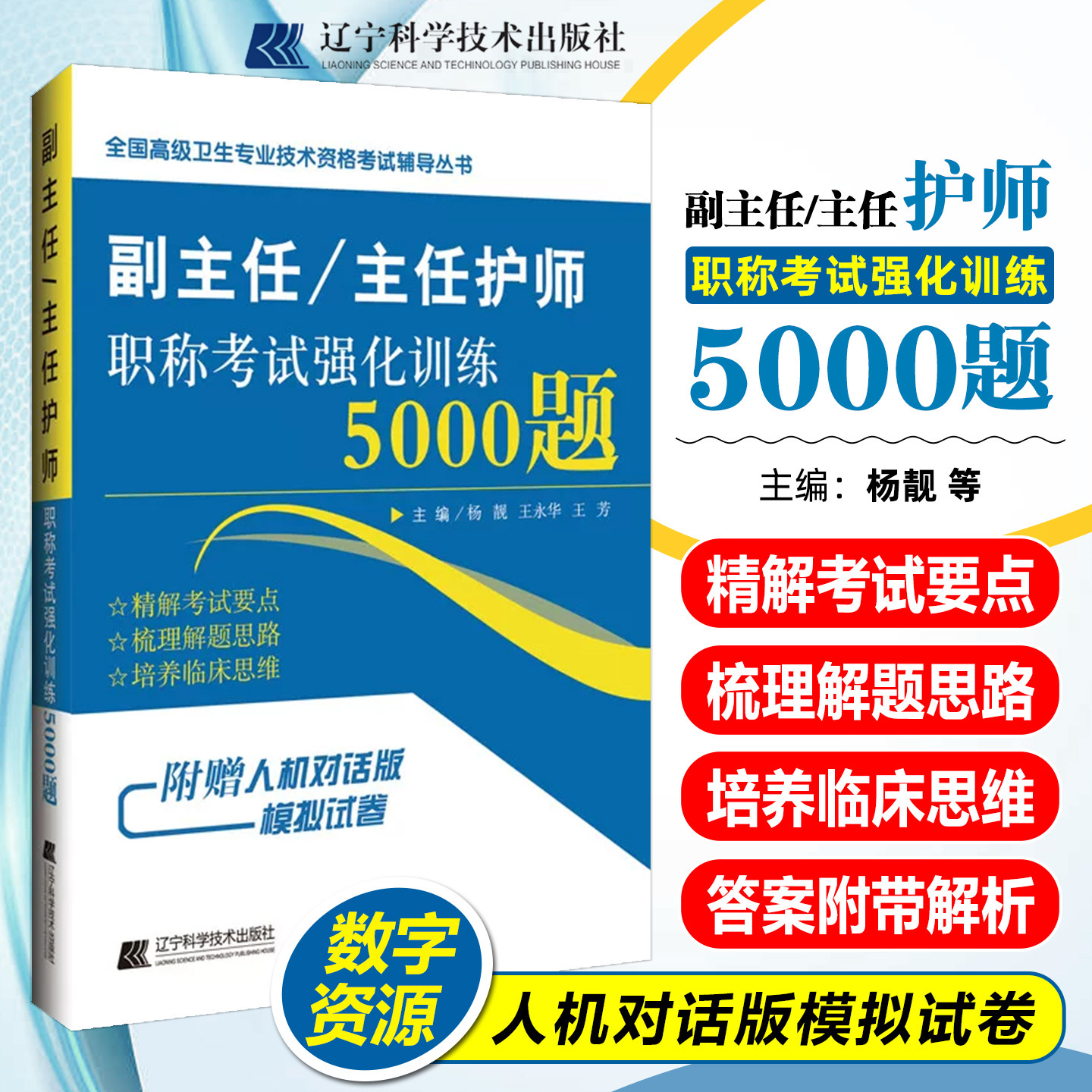 护理学副主任医师职称考试书主管护师正副高主任医生考试资料用书高级职称强化训练5000题模拟题习题集历年真题辽宁科学技术出版社