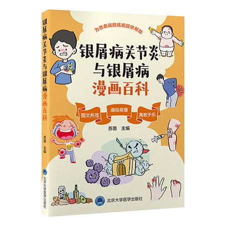 银屑病关节炎与银屑病漫画百科（2023年北医基金）9787565932984北京大学医学出版社