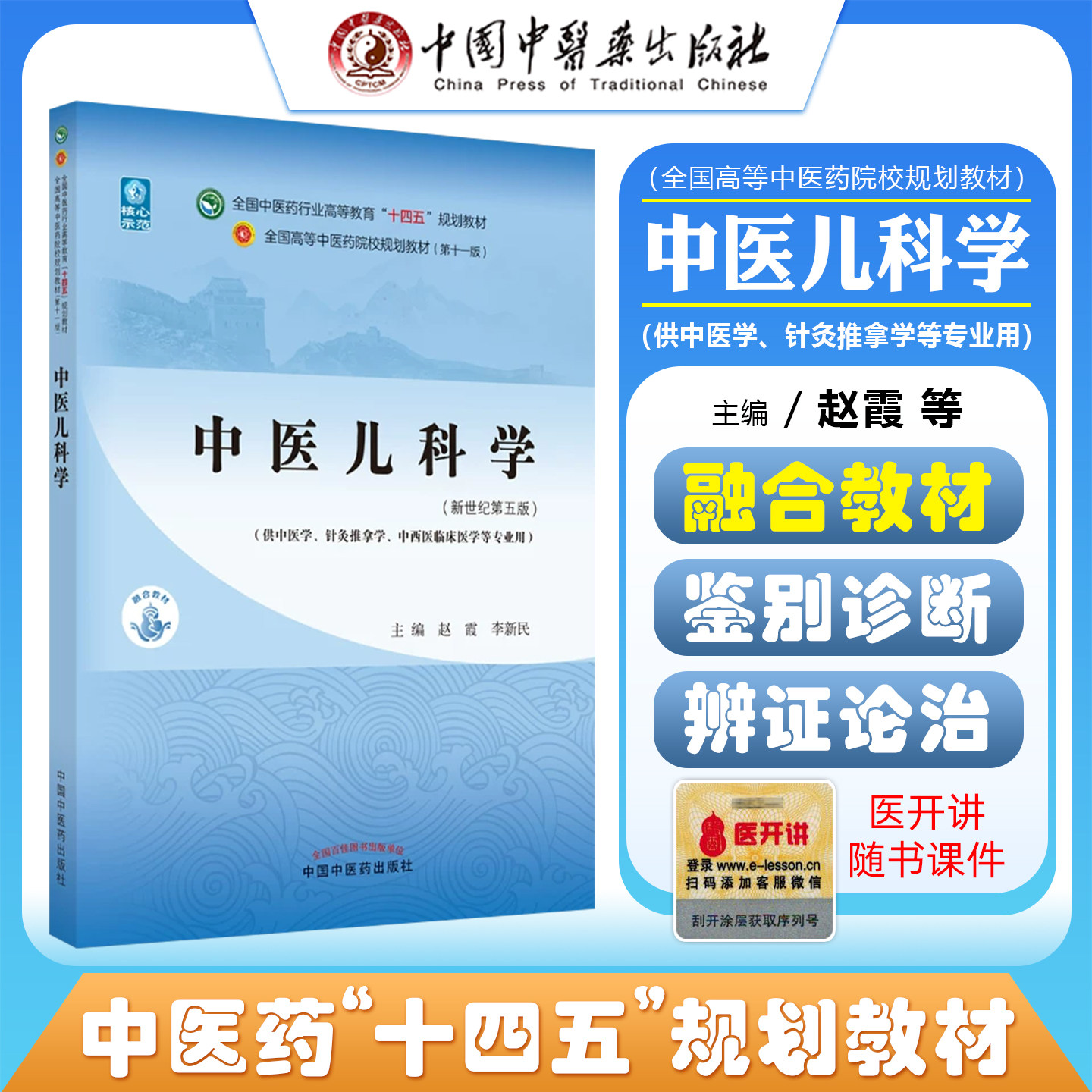 正版中医儿科学 全国中医药行业高等教育十四五规划教材 赵霞 李新民 主编 新书记第五版 中医书籍 中国中医药出版社9787513269001