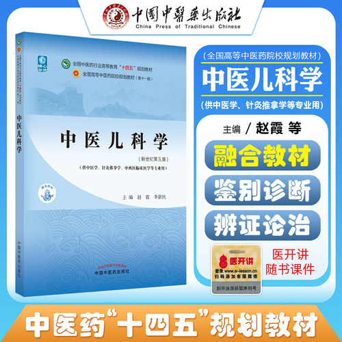 正版中医儿科学 全国中医药行业高等教育十四五规划教材 赵霞 李新民 主编 新书记第五版 中医书籍 中国中医药出版社9787513269001