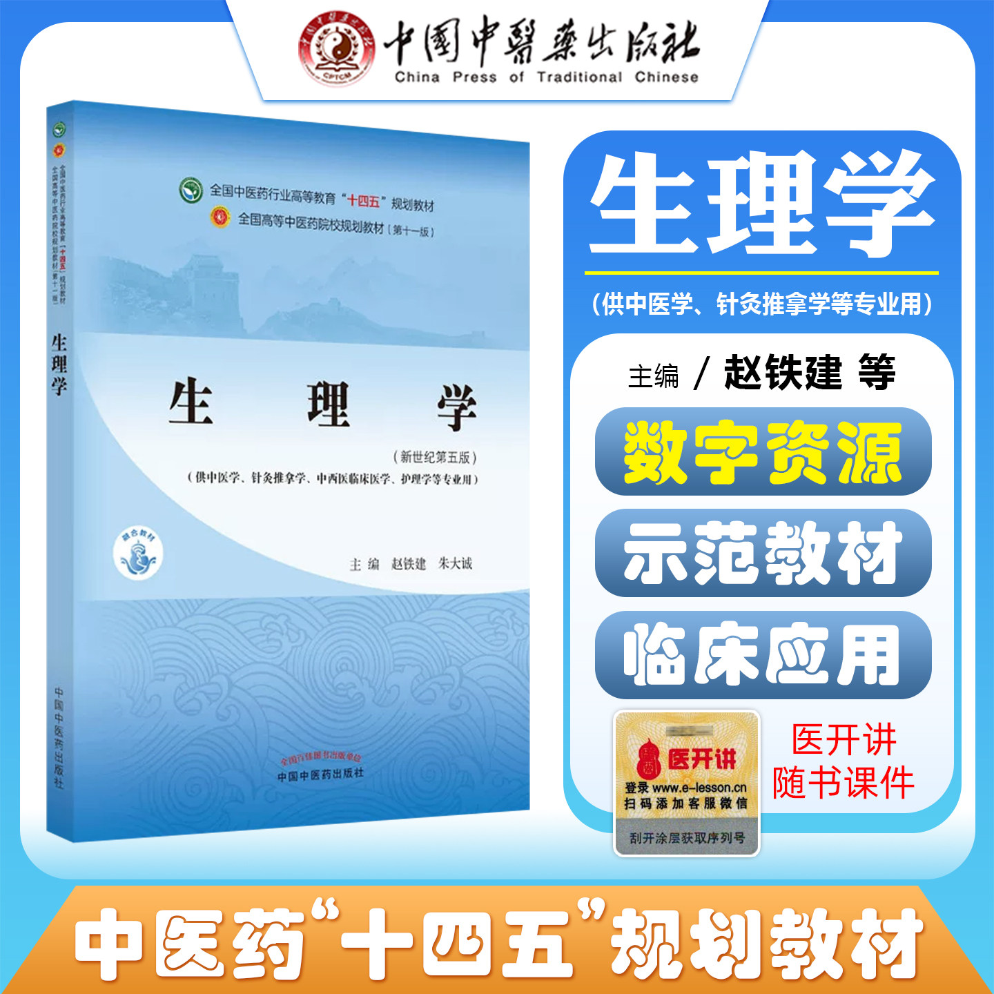 正版 生理学 全国中医药行业高等教育十四五规划教材 主编赵铁建 朱大诚 中国中医药出版社9787513268455