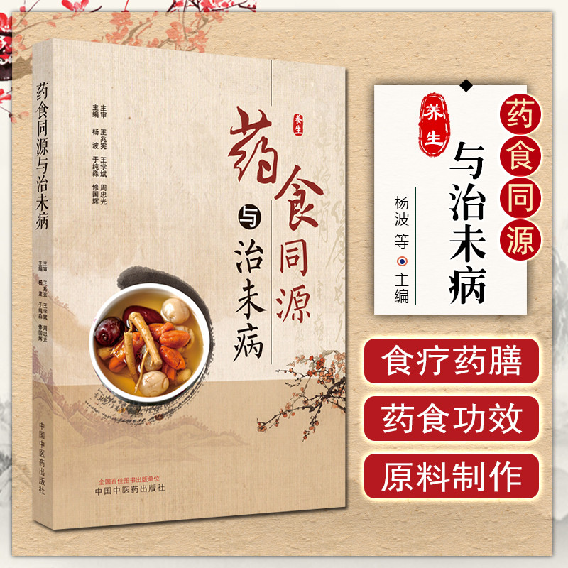 正版 药食同源与治未病 主编杨波 于纯淼 修国辉 中国中医药出版社9787513270762