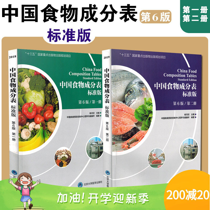中国食物成分表标准版第6版第一册第二册2册杨月欣2023年健康管理师指导教程中国营养师培训教材营养学书籍大全北京大学医学出版社属于什么档次？