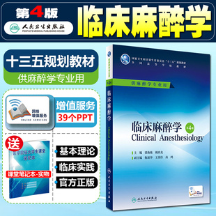 正版 临床麻醉学第4版第四版 供麻醉学专业用全国高等学校本科十三五规划教材 主编郭曲练 姚尚龙 人民卫生出版社9787117229227