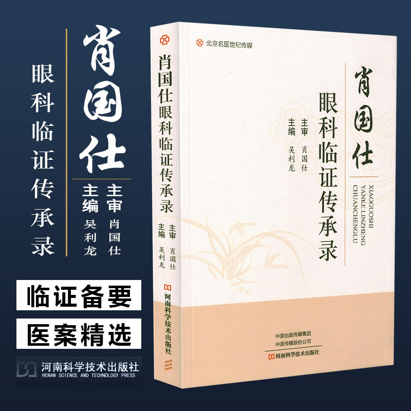 肖国仕眼科临证录 中医 吴利龙 眼部炎症眼底炎症出血妇女儿童疼痛眼病屈光不正眼病外伤眼病老年眼病中医临证9787534997549
