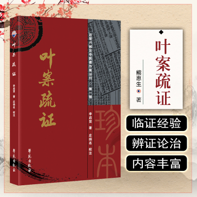 正版 叶案疏证 近现代稀见中医著作集丛刊  李启贤 学苑出版社 9787507763744