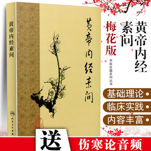 正版 黄帝内经素问梅花版人卫版 中医古籍伤寒论金匮要略临证方论中医四大名著中医临床把脉指导教程中医经典参考书籍中医基础理论