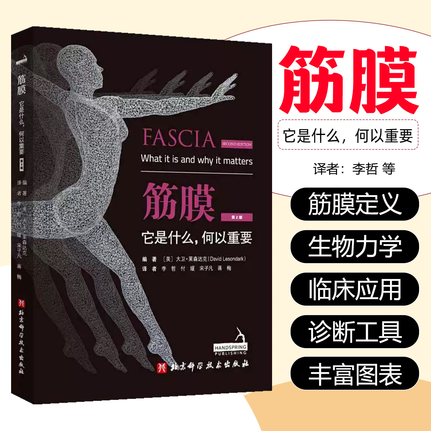 筋膜它是什么 何以重要 第2版 运动康复 筋膜按摩 筋膜释放技术健身训练按摩技巧健身教材教程书 深筋膜徒手松解疗法 北京科技