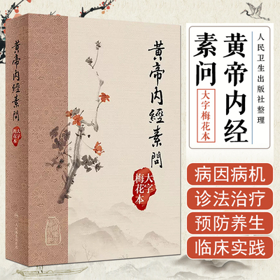 黃帝內經素問 大字梅花本 王冰注黄帝内经素问繁体修订校勘梅花版中医古籍经典入门医学书伤寒论灵枢 人民卫生出版社9787117355841