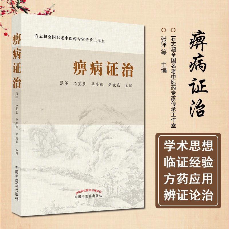 正版 痹病证治 石志超全国名老中医药专家传承工作室  人体痹症中医临床证治诊疗 痹症诊断 中国中医药出版社9787513276269