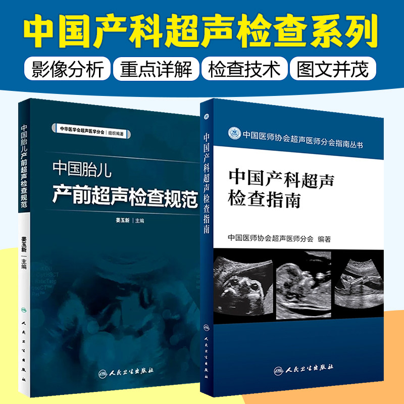 2本套装 中国胎儿产前超声检查规范 中国产科超声检查指南 人民卫生出版社