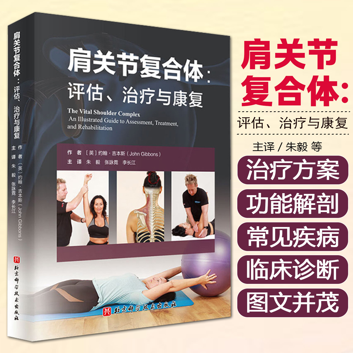 正版 肩关节复合体:评估、治疗与康复 主编(英)约翰·吉本斯 康复治疗学临床案例诊治教程 北京科学技术出版社9787571412234