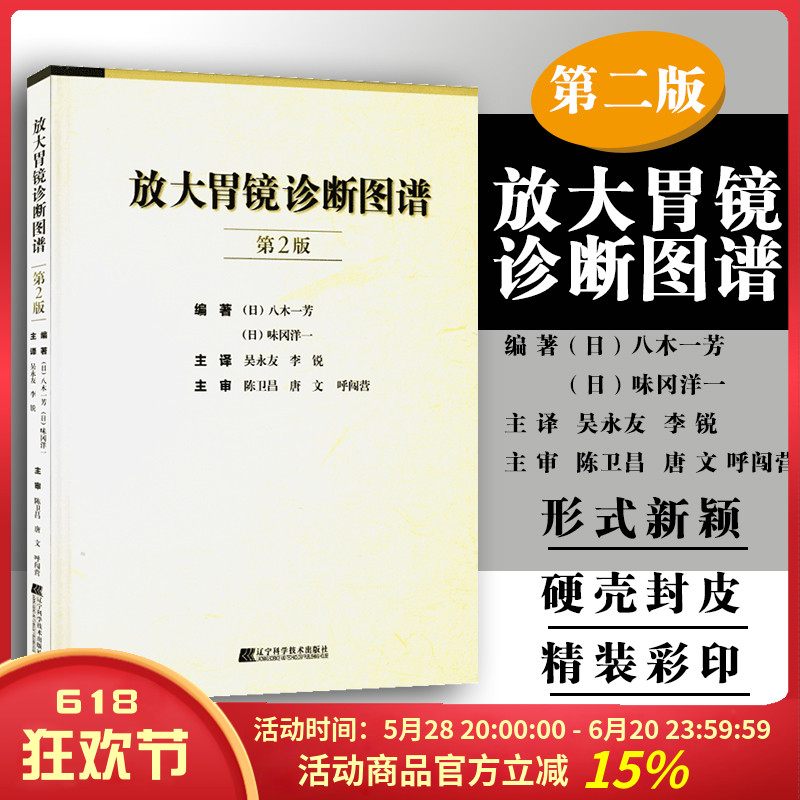 正版 放大胃镜诊断图谱第2版第二版 消化内科学临床案例诊治教程 胃镜检查报告解读参考工具书 辽宁科学技术出版社9787559102164