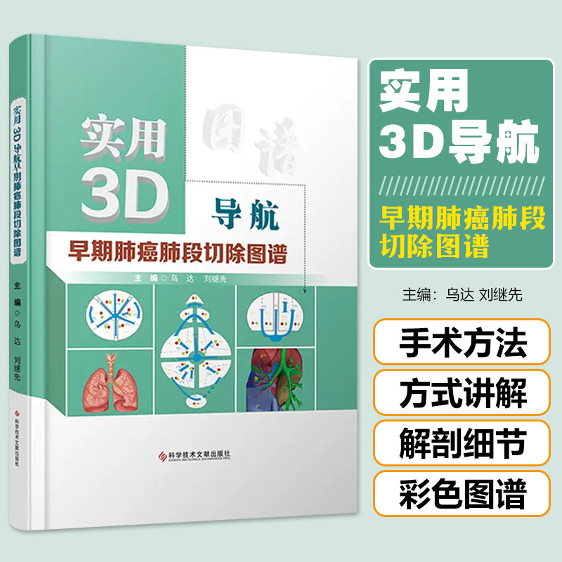 正版 实用3D导航早期肺癌肺段切除图谱 主编乌达 刘继先 科学技术文献出版社9787518985449