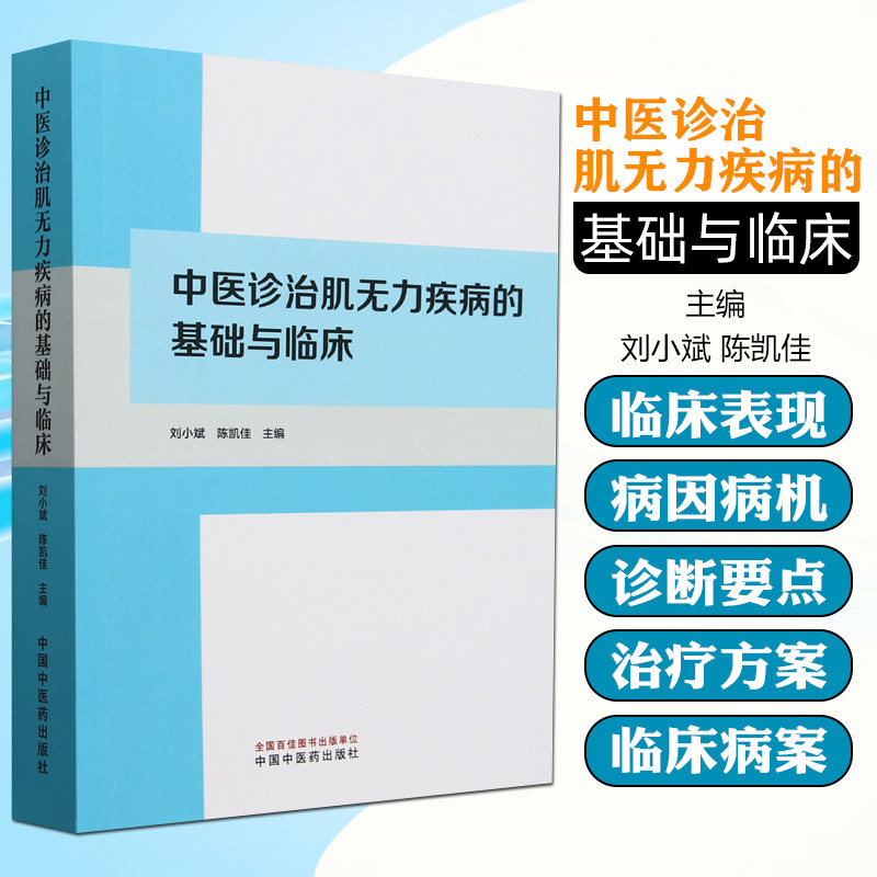 中医诊治肌无力疾病的基础与临床 刘小斌等著 几种疾病的中西医认识及诊断治疗 中国中医药出版社9787513290562