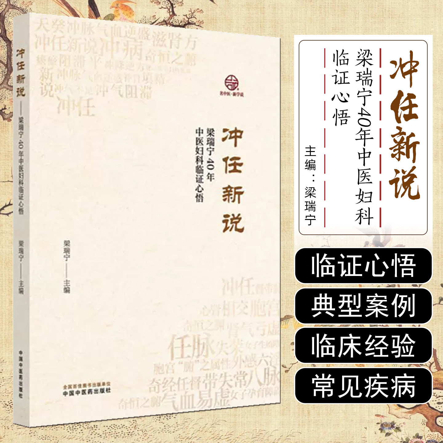 冲任新说梁瑞宁40年中医妇科临证心悟中国中医药出版社9787513296373图片