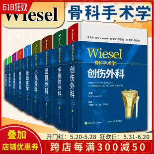 运动医学 手腕肘外科 脊柱外科 9本套wiesel骨科手术学骨肿瘤外科 足踝外科骨科临床 关节重建外科学 小儿骨科 肩肘外科 创伤外科