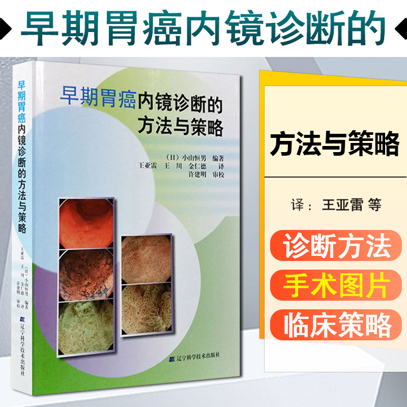 正版 早期胃癌内镜诊断的方法与策略 主编日小山恒男 消化疾病临床案例诊治教程 肿瘤医学参考书 辽宁科学技术出版社9787538197815