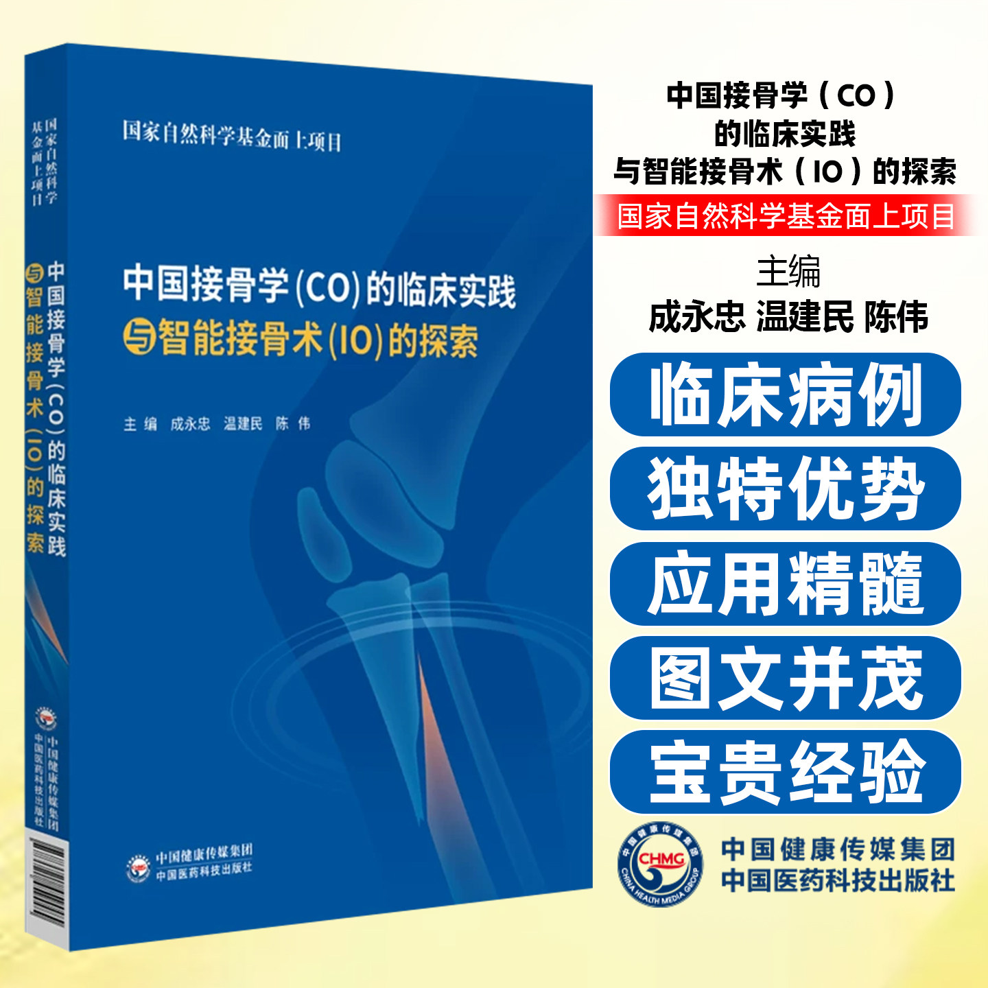 中国接骨学CO的临床实践与智能接骨术IO的探索 5万病例临床实践依据正骨十法功能复位自动牵引复位中国医药科技出版社