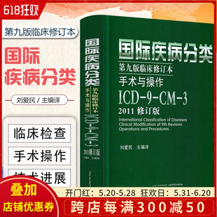 第9版 山西科学技术出版 临床修订本手术与操作ICD 2011修订版 刘爱民主编译 正版 社9787537753470 国际疾病分类第九版