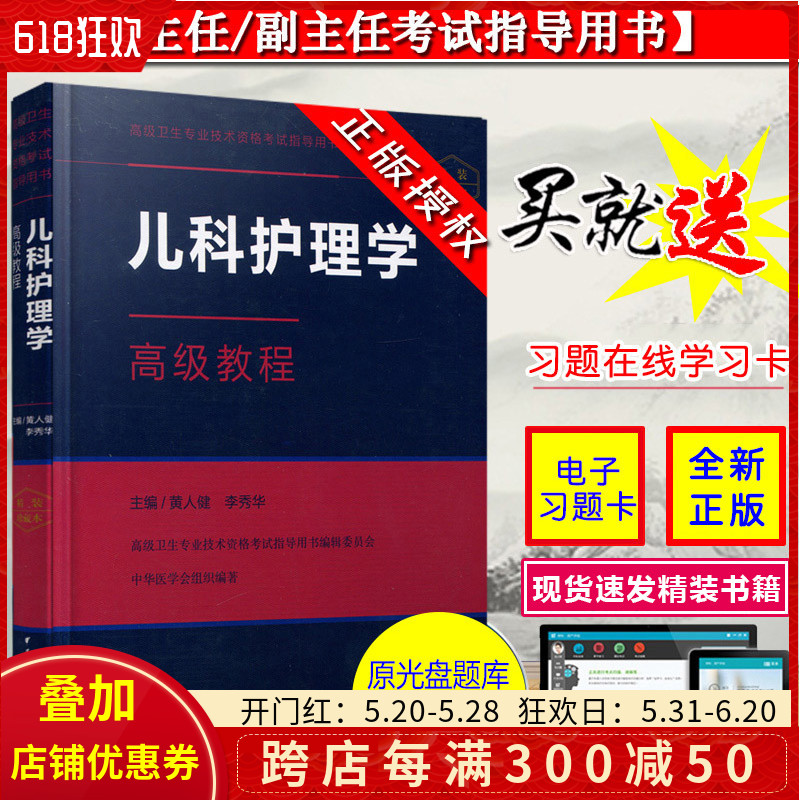 正版 儿科护理学高级教程 黄人健 李秀华 高级卫生专业技术资格主任副主任医师考试指导用书 中华医学电子音像出版社9787830050993