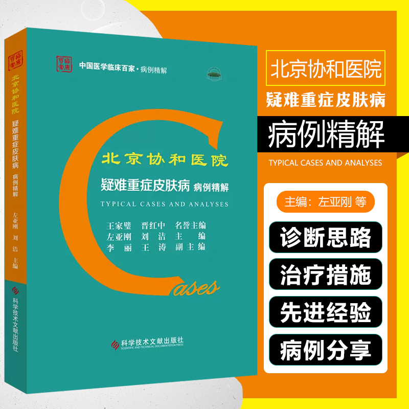 正版 北京协和医院疑难重症皮肤病病例精解 中国医学临床百家病例精解 左亚刚 刘洁 皮肤医学书籍科学技术文献出版社9787518980949