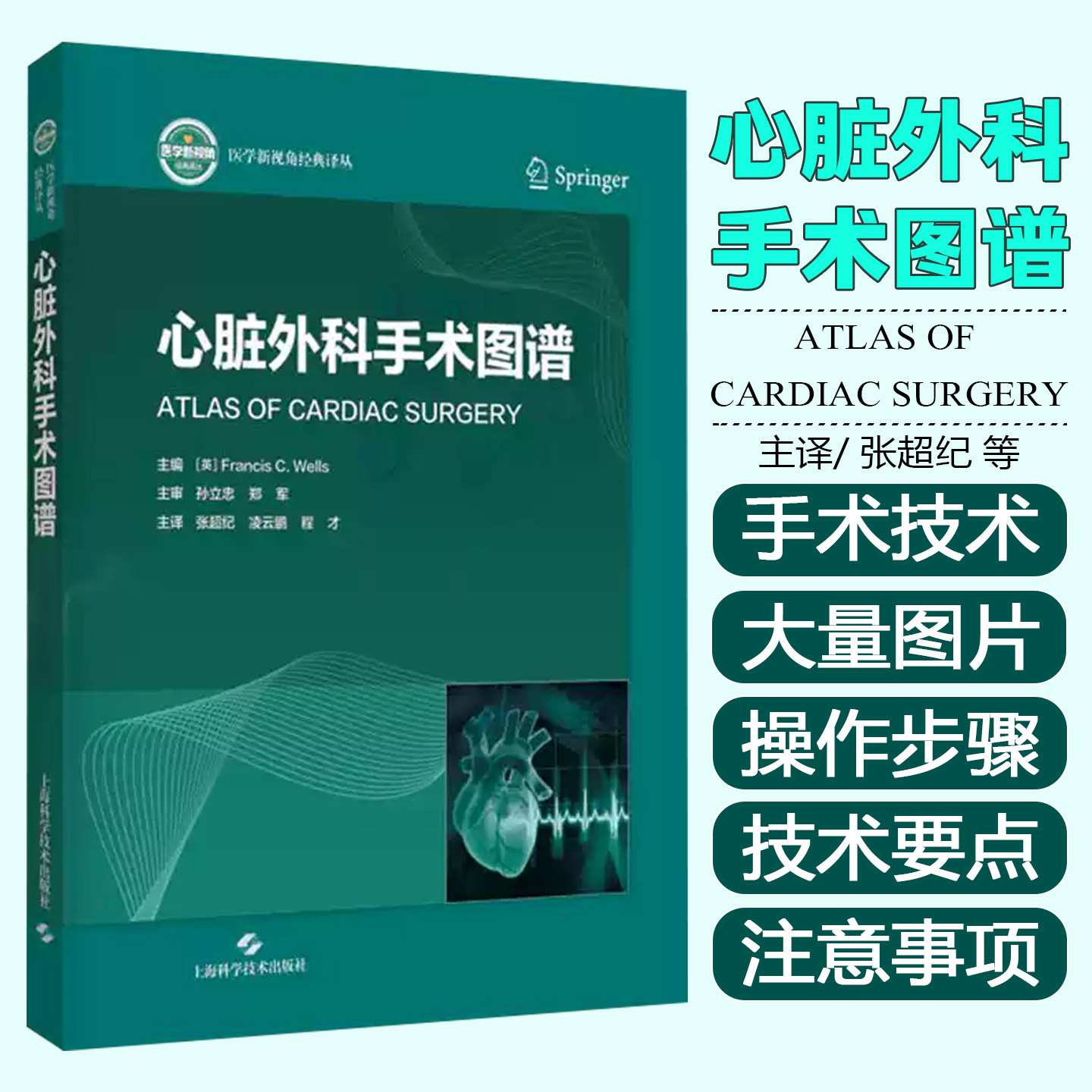 心脏外科手术图谱张超纪凌云鹏程才上海科学技术出版社9787547876084