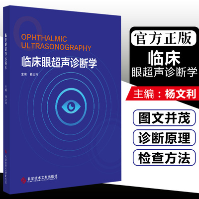 正版 临床眼超声诊断学 主编杨文利 眼科疾病临床案例诊治教程 眼部超声诊断学参考工具书籍 科学技术文献出版社9787518954469