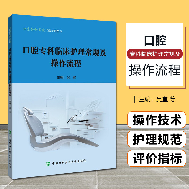 正版 口腔专科临床护理常规及操作流程 吴宣编 中国协和医科大学出版社9787567918269