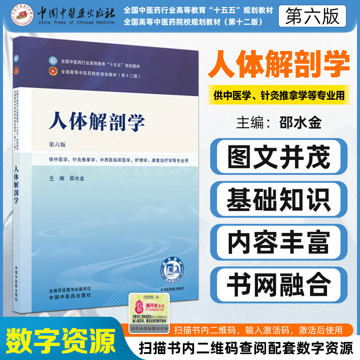 十五五规划教材人体解剖学第6版